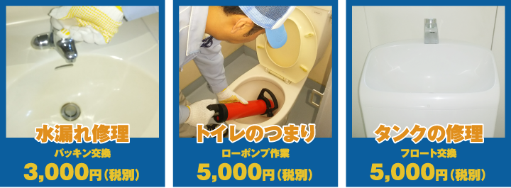 水漏れ修理 パッキン交換 3,000円（税別） | トイレのつまり ローポンプ作業 5,000円（税別） | タンクの修理 フロート交換 5,000円（税別）