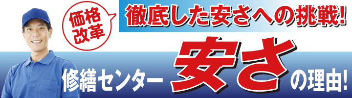 徹底した安さへの挑戦！修繕センター安さの理由！