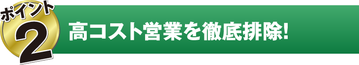 高コスト営業を徹底排除！