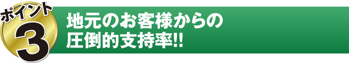 地元のお客様からの圧倒的支持率！！