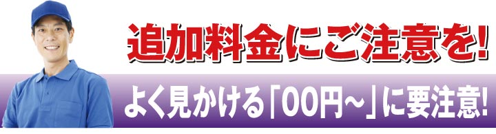 追加料金にご注意を！よく見かける「00円〜」に要注意！