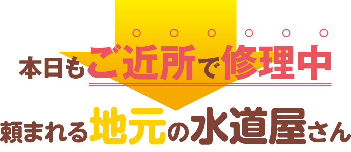 本日もご近所で修理中