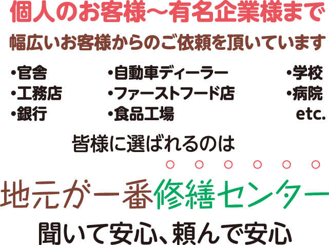 個人のお客様〜有名企業様まで幅広いお客様からのご依頼を頂いています