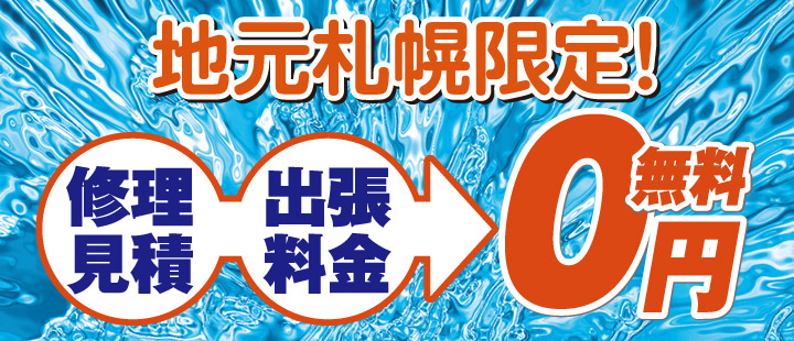 地元札幌限定！修理見積・出張料金 無料