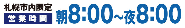 営業時間 朝8：00〜夜8：00