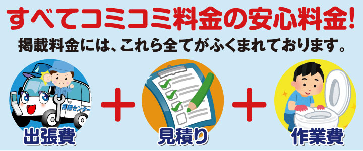 すべてコミコミ料金の安心料金！