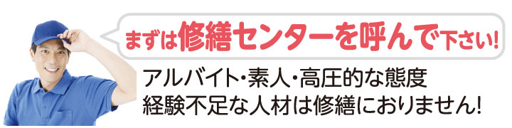 まずは修繕センターを呼んで下さい！