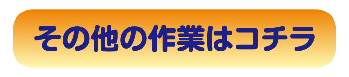 その他の作業はコチラ